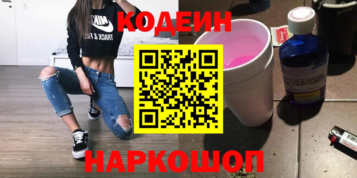 Камышин  Codein напиток Lean (лин)  Вход с VPN  Кодеин Purple Drank 